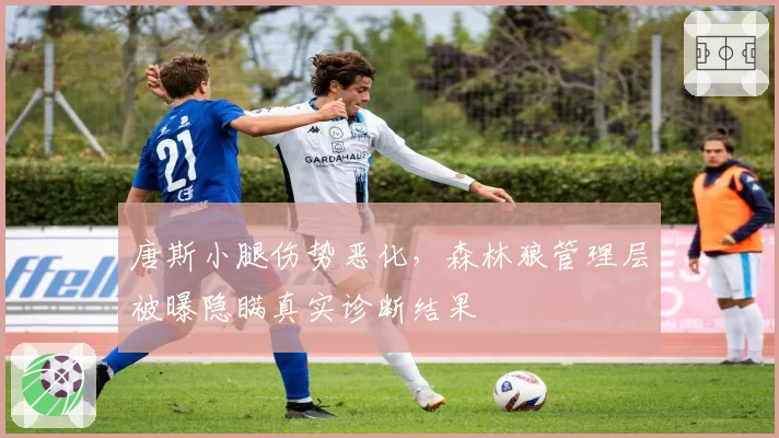 唐斯小腿伤势恶化，森林狼管理层被曝隐瞒真实诊断结果