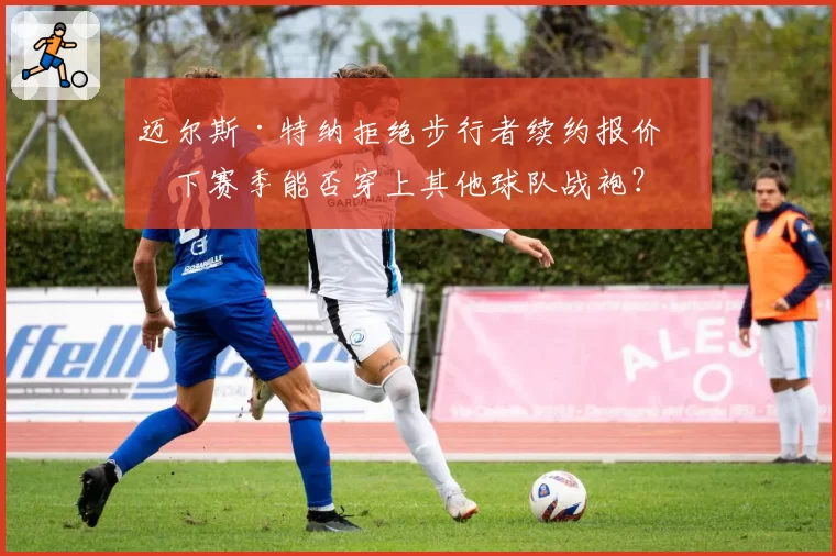 迈尔斯·特纳拒绝步行者续约报价，下赛季能否穿上其他球队战袍？