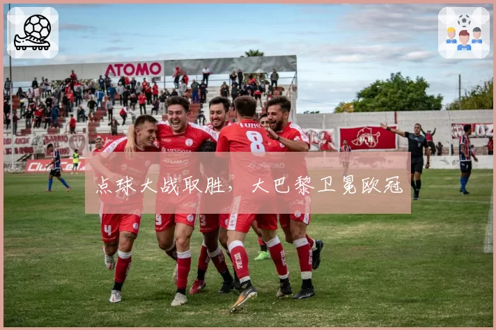 点球大战取胜，大巴黎卫冕欧冠