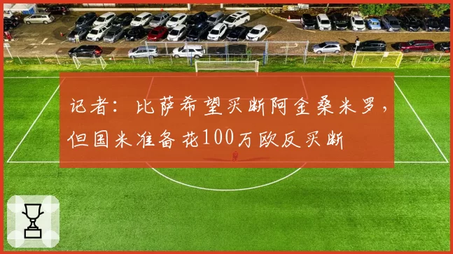 记者：比萨希望买断阿金桑米罗，但国米准备花100万欧反买断