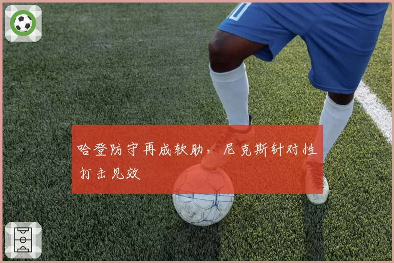 哈登防守再成软肋，尼克斯针对性打击见效