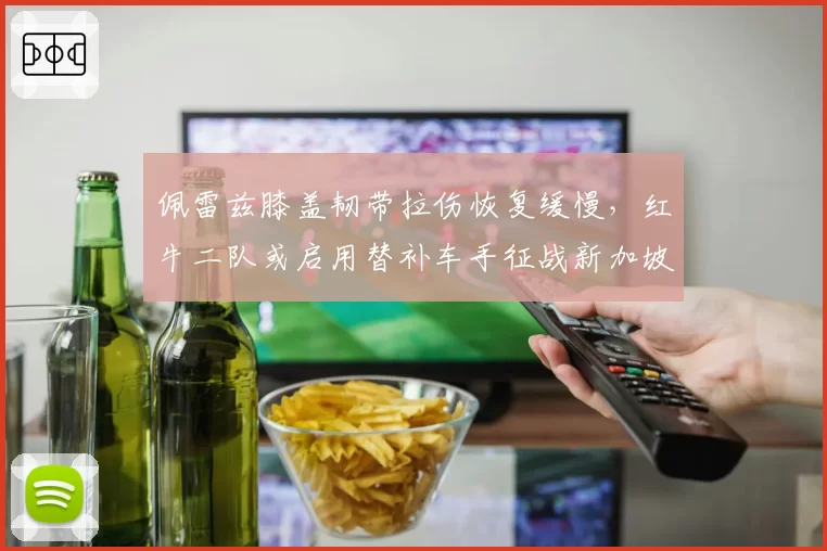 佩雷兹膝盖韧带拉伤恢复缓慢，红牛二队或启用替补车手征战新加坡