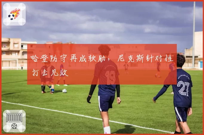 哈登防守再成软肋,尼克斯针对性打击见效