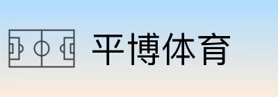 平博体育 logo